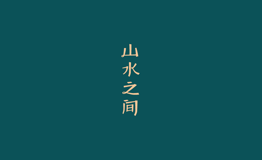 字体设计图3