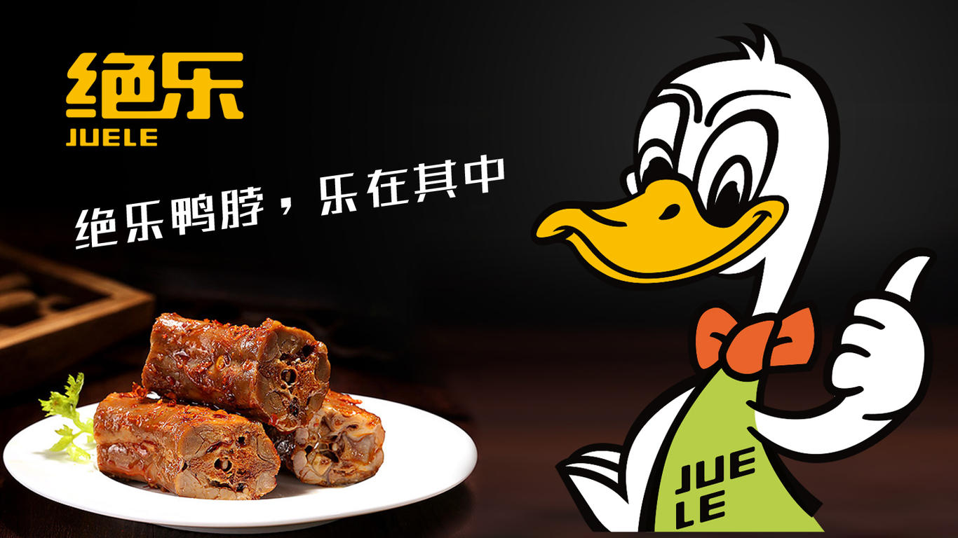 絕樂(lè)黑鴨食品品牌LOGO設(shè)計(jì)中標(biāo)圖10