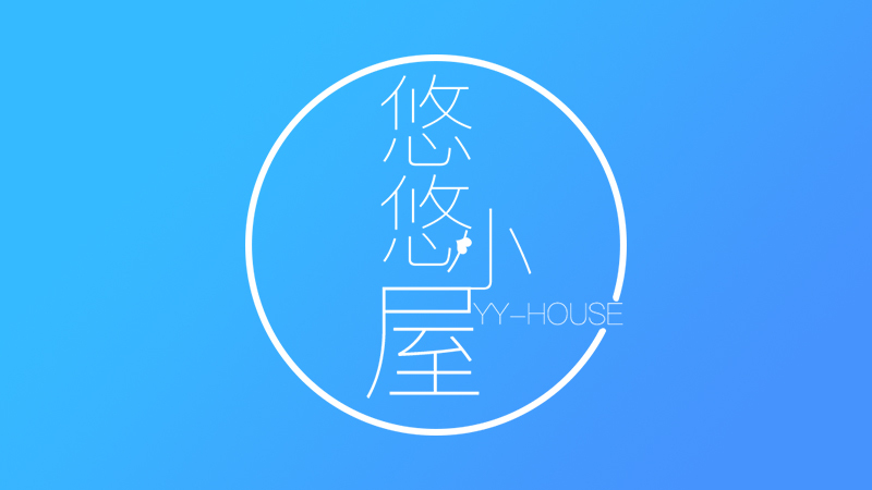 悠悠小屋logo设计图3