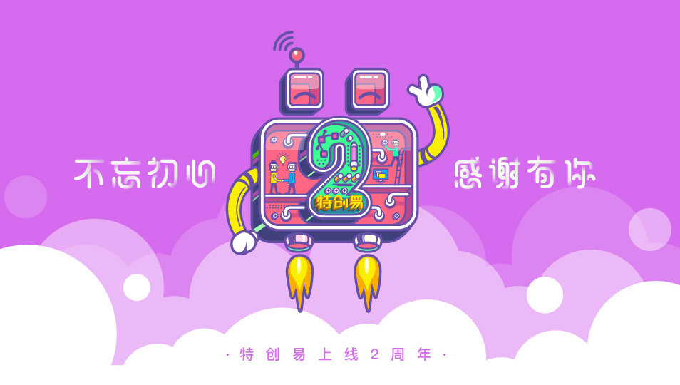 特創(chuàng)易2周年LOGO主題海報設(shè)計