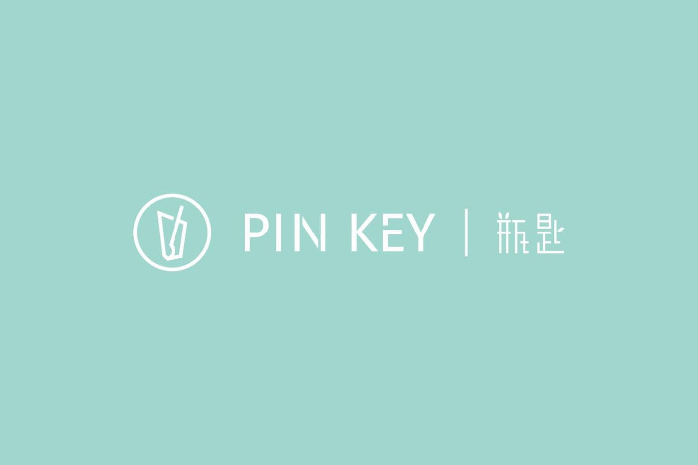 廈門(mén)PIN KEY飲品品牌LOGO圖4