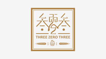 叁零叁食品品牌LOGO設計