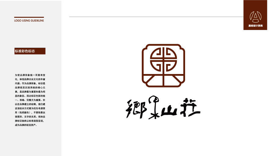 鄉(xiāng)果山莊餐飲品牌LOGO設(shè)計中標(biāo)圖1