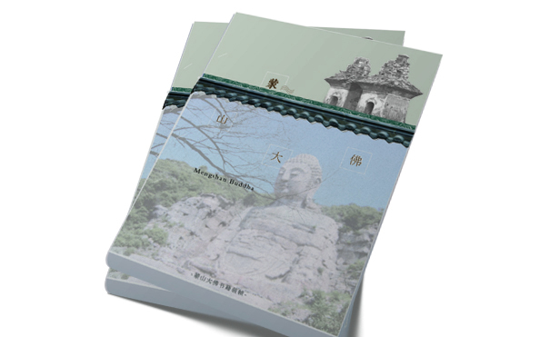 蒙山大佛vi及畫冊設(shè)計(jì)