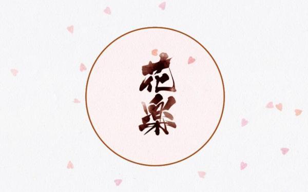 花楽LOGO集合作品