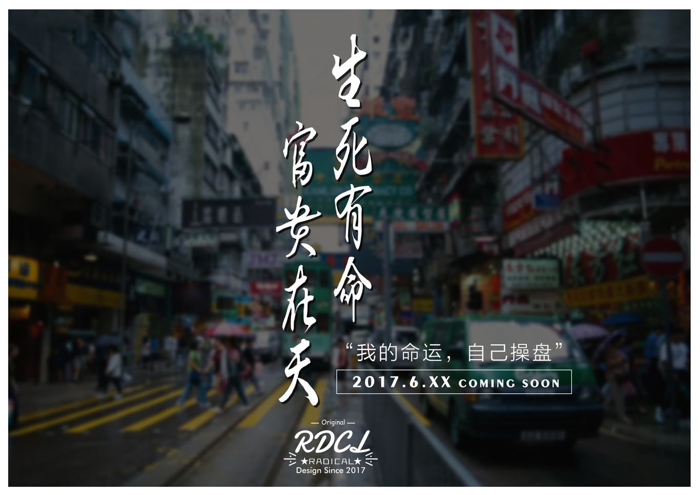 RDCL品牌预热海报图2