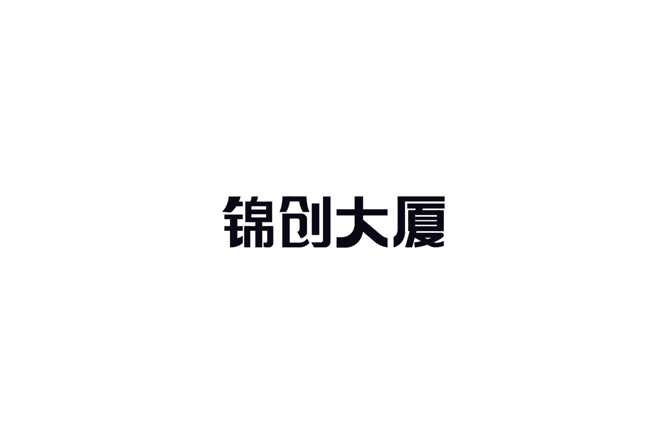 字體設(shè)計(jì)第一彈圖0