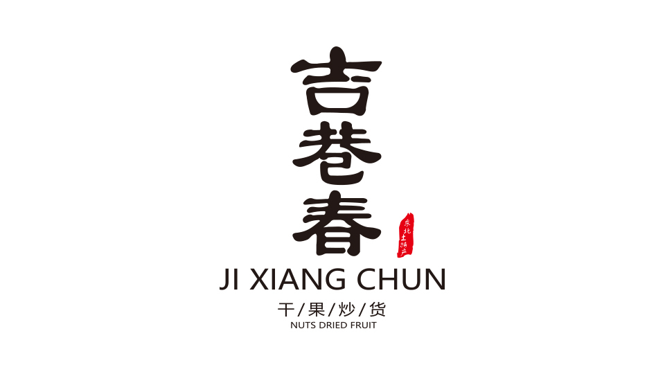 吉巷春商超品牌LOGO設(shè)計(jì)