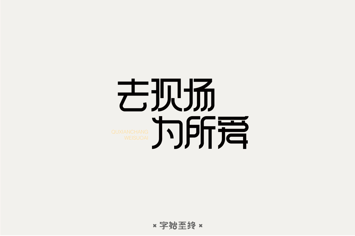 字体设计图5