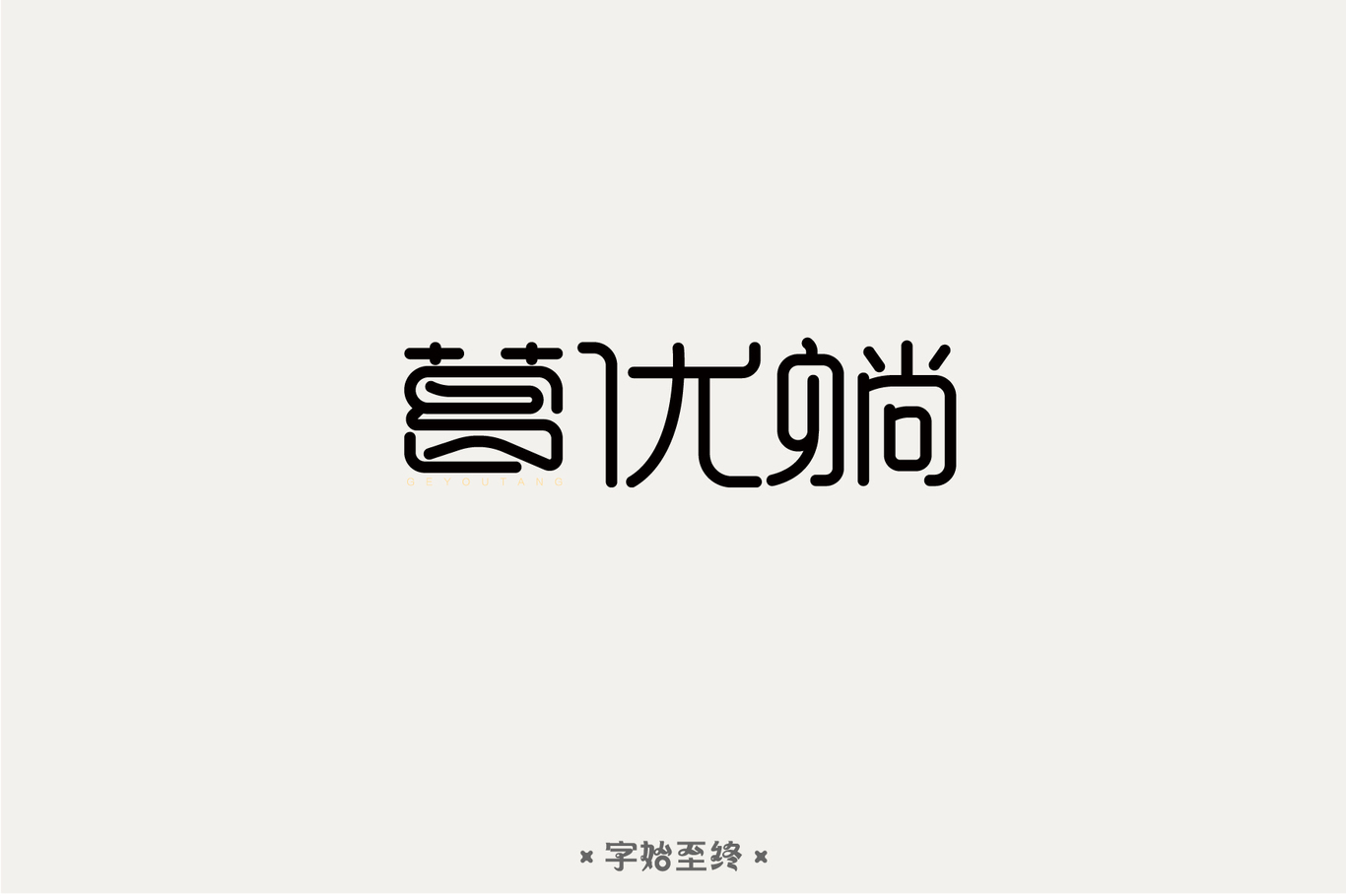 字體設計圖11