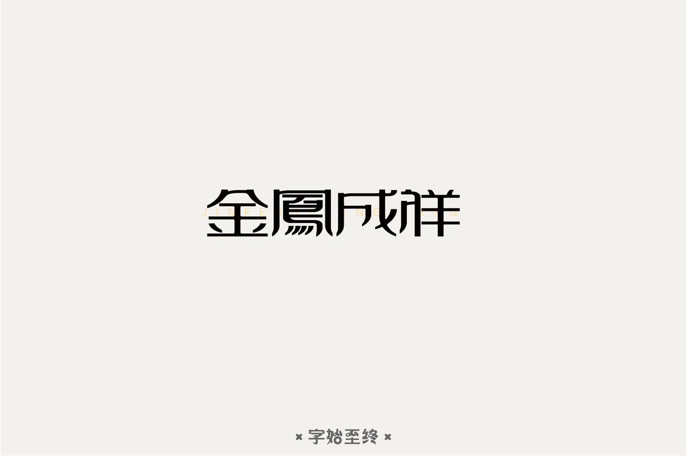 字體設計圖3