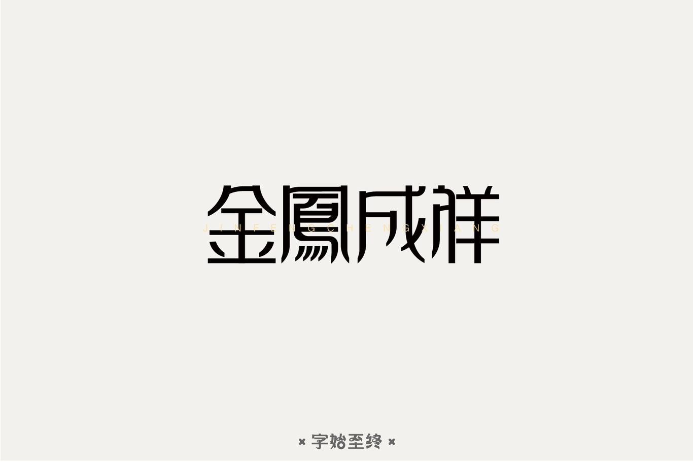 字體設(shè)計(jì)圖13