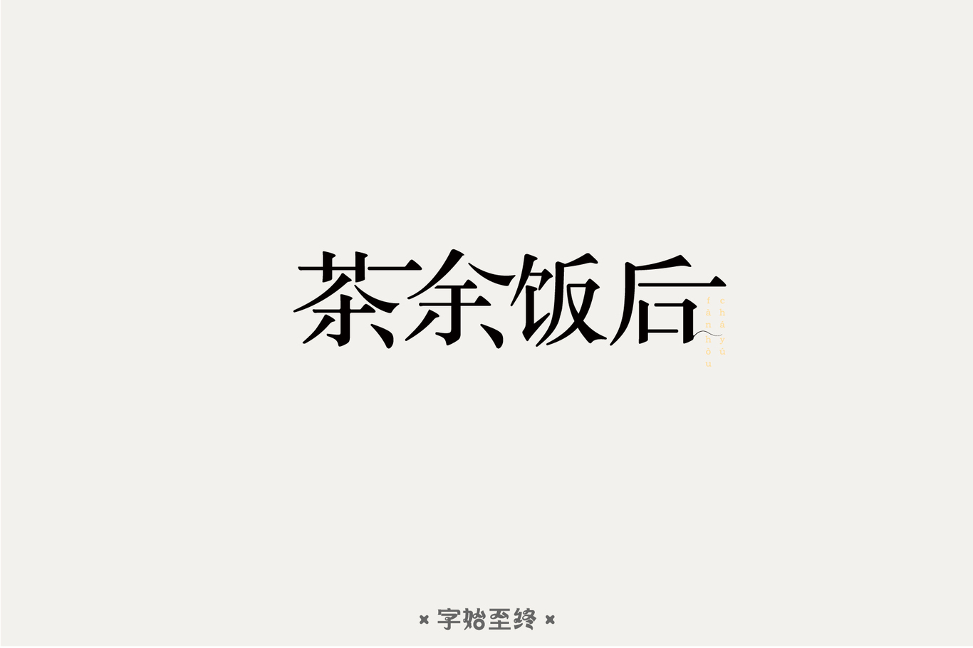 字体设计图0