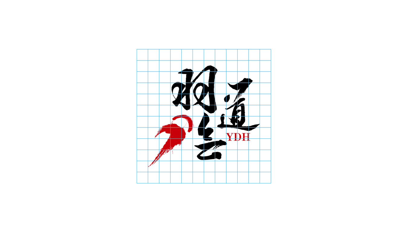 羽道會(huì)文體用品品牌LOGO設(shè)計(jì)中標(biāo)圖10