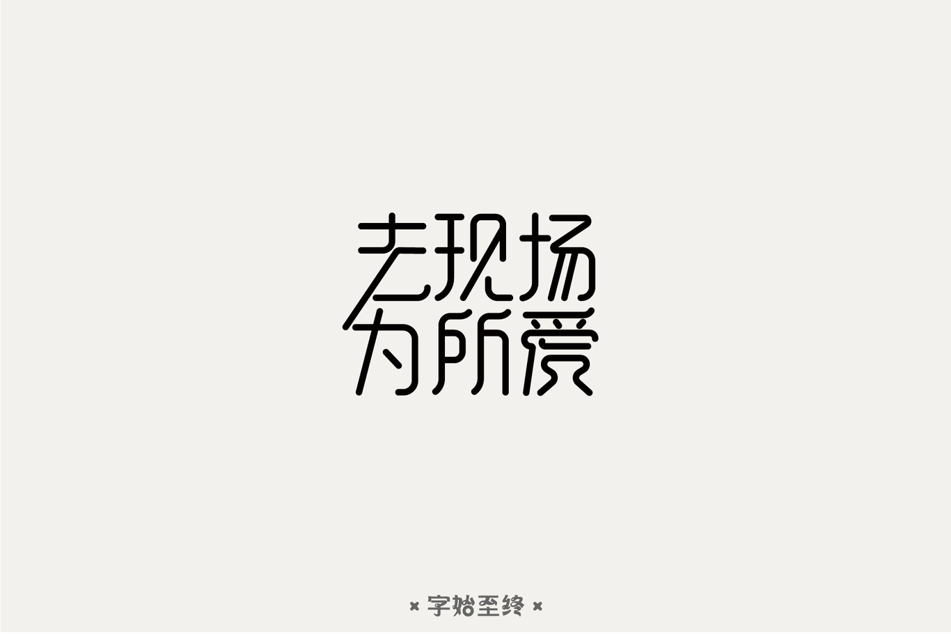 字體設計圖4