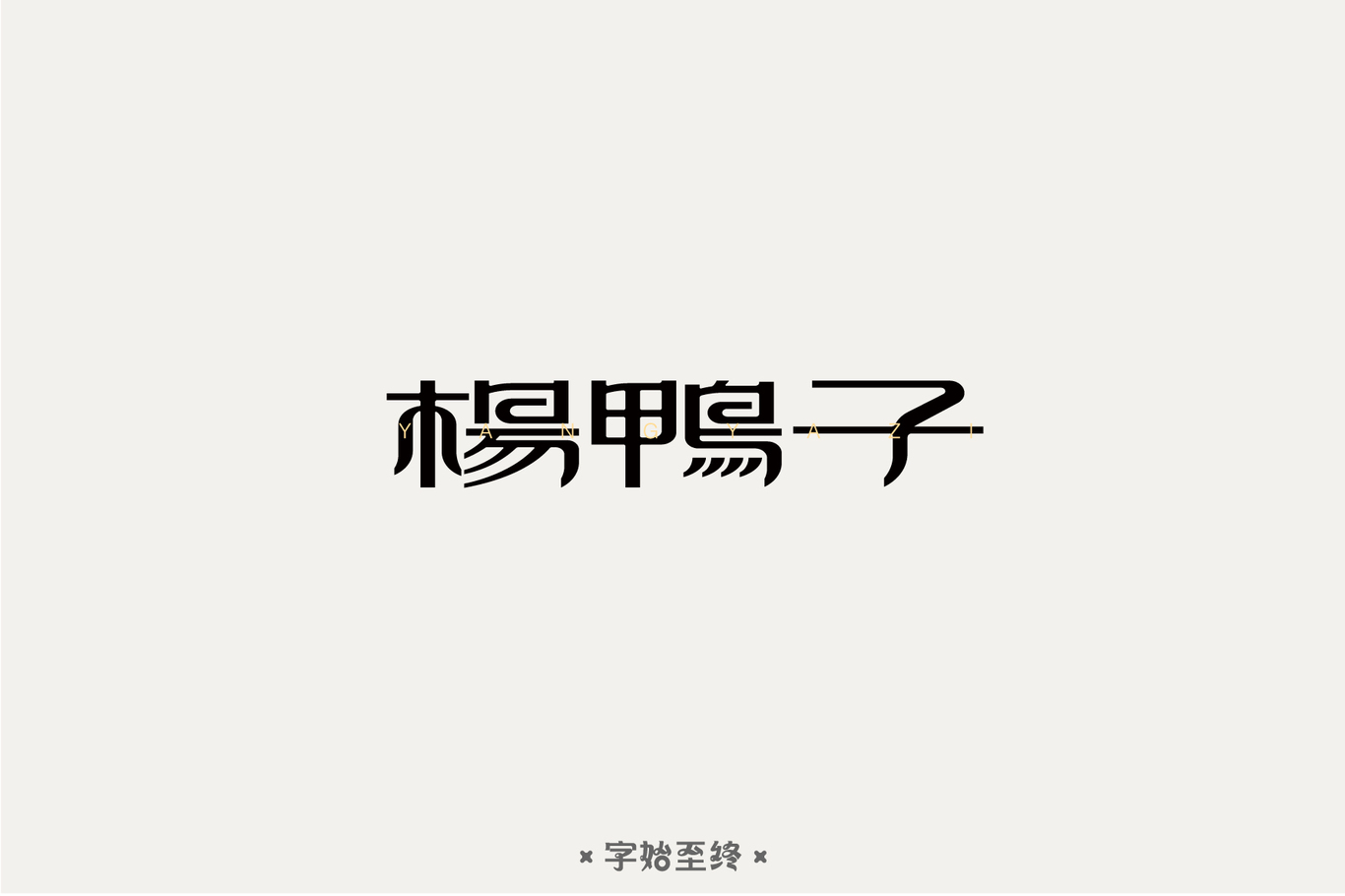 字体设计图2