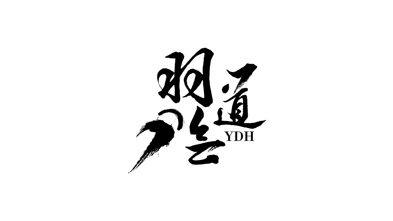 羽道會(huì)文體用品品牌LOGO設(shè)計(jì)中標(biāo)圖11