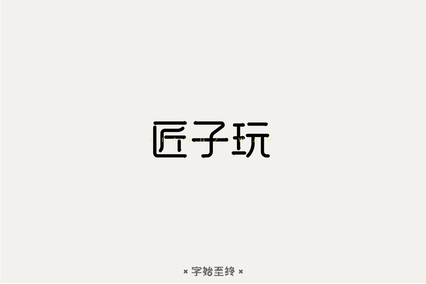 字體設(shè)計(jì)圖9