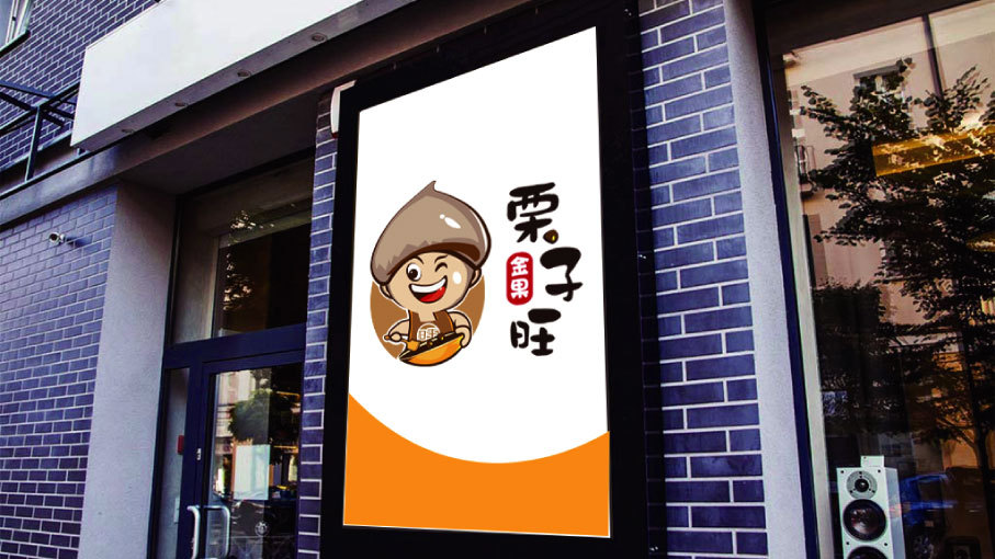 栗子旺食品食品LOGO設(shè)計(jì)中標(biāo)圖4