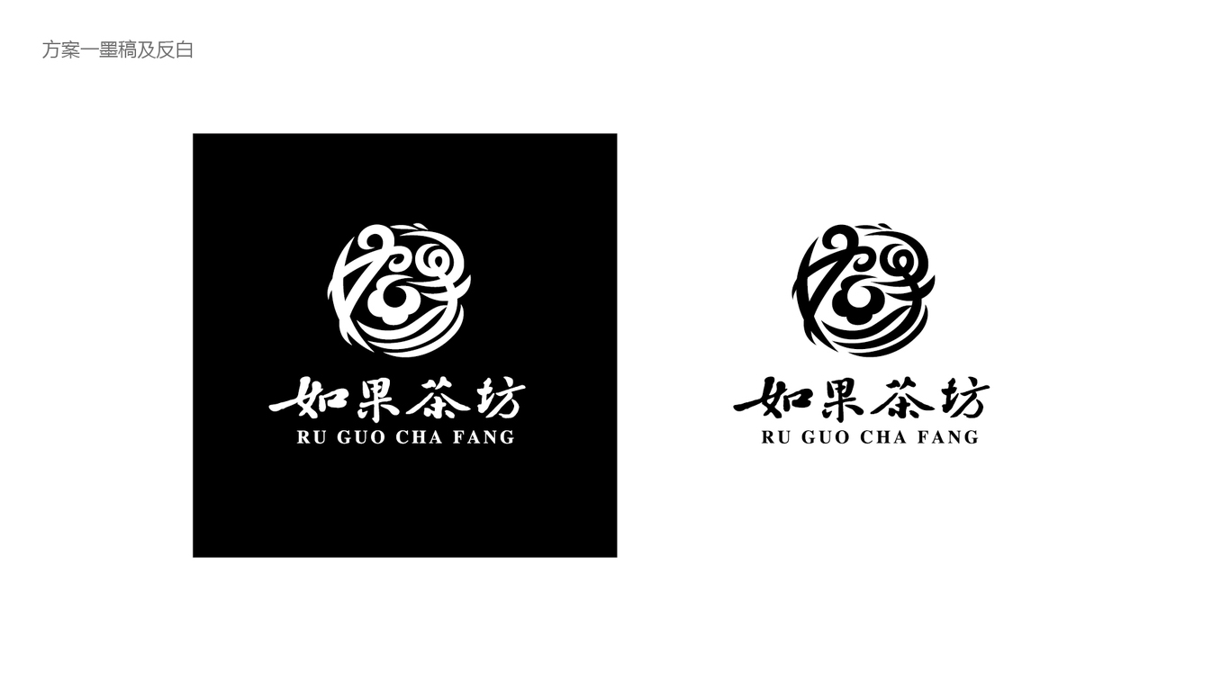 如果茶坊品牌LOGO設(shè)計中標(biāo)圖2