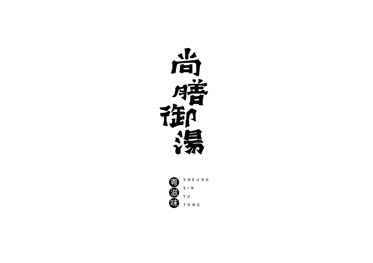 SHEUNG SIN YU TONG粵滋味在廣州-尚膳御湯图0