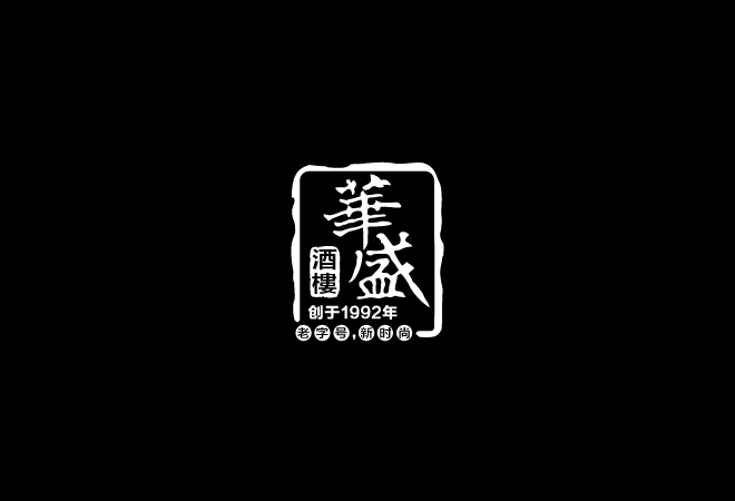 華盛酒樓LOGO設(shè)計(jì)中標(biāo)圖0