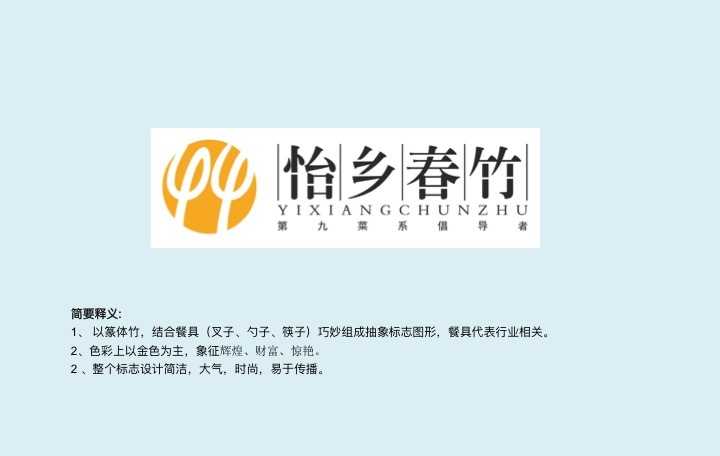 怡乡春竹餐饮管理集团品牌LOGO 设计。（集团品牌品牌重塑及新品牌建设）图0