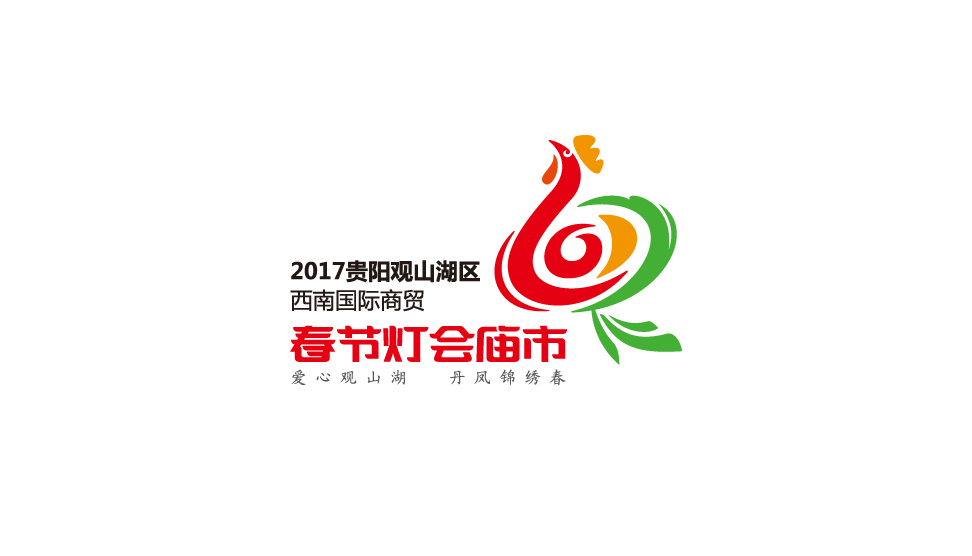 2017貴陽觀山湖燈會廟市LOGO圖2