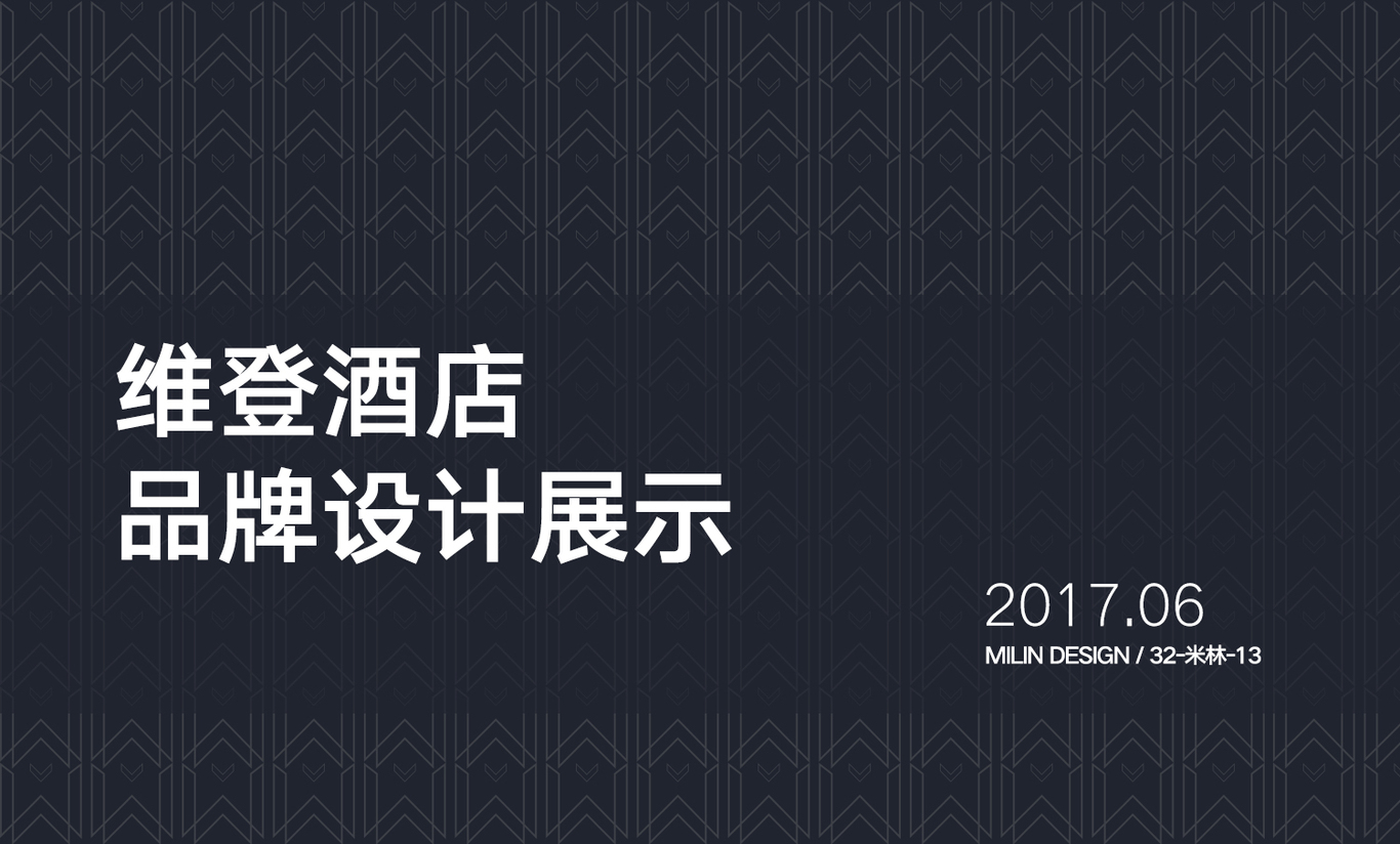 維登國際大酒店品牌設(shè)計展示圖0