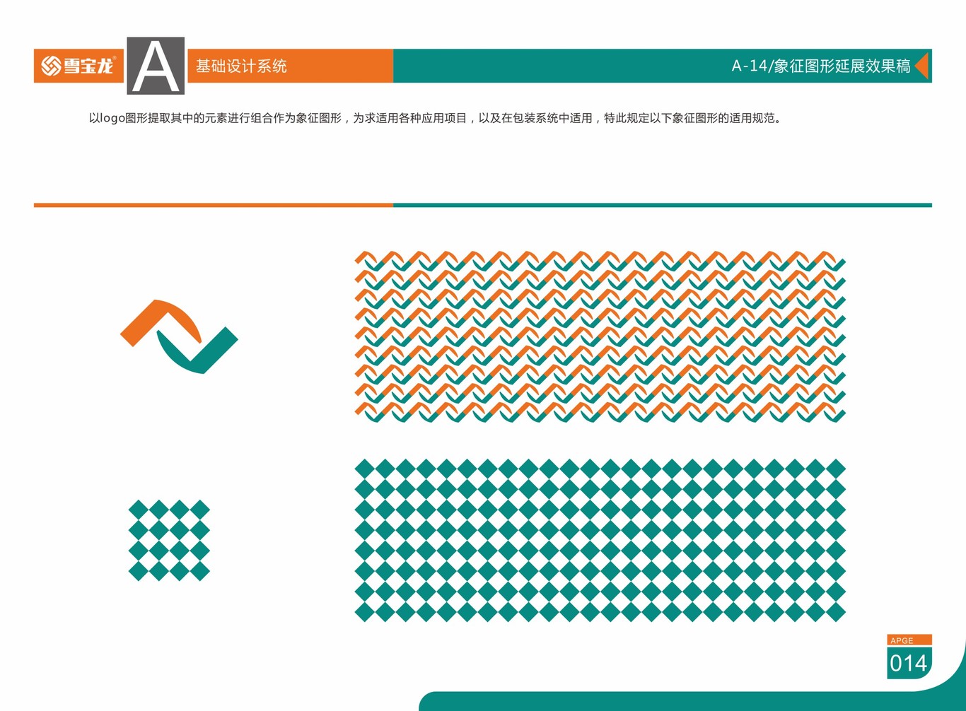 雪宝龙VIS视觉识别系统图13