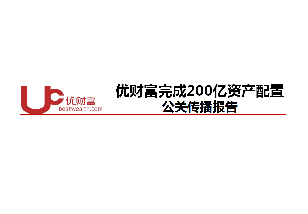 优财富完成200亿资产配置  公关传播结案报告图0