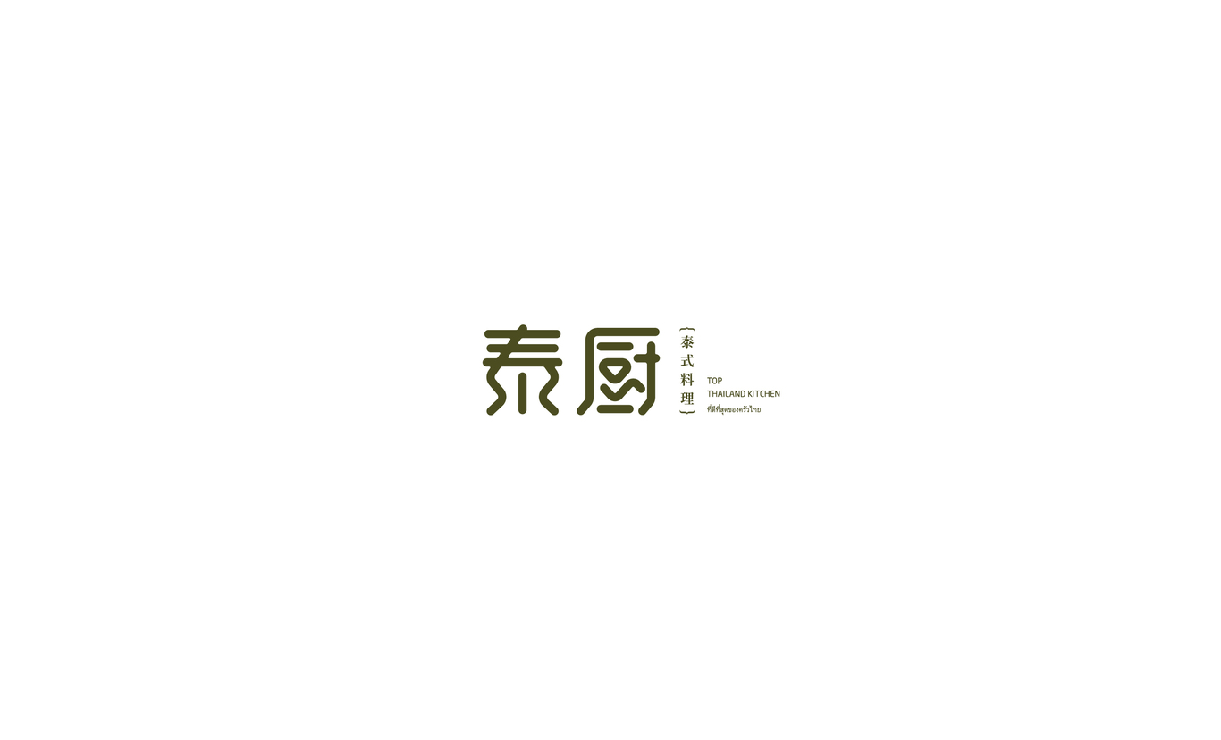 泰式料理餐廳logo品牌形象設(shè)計(jì)圖0