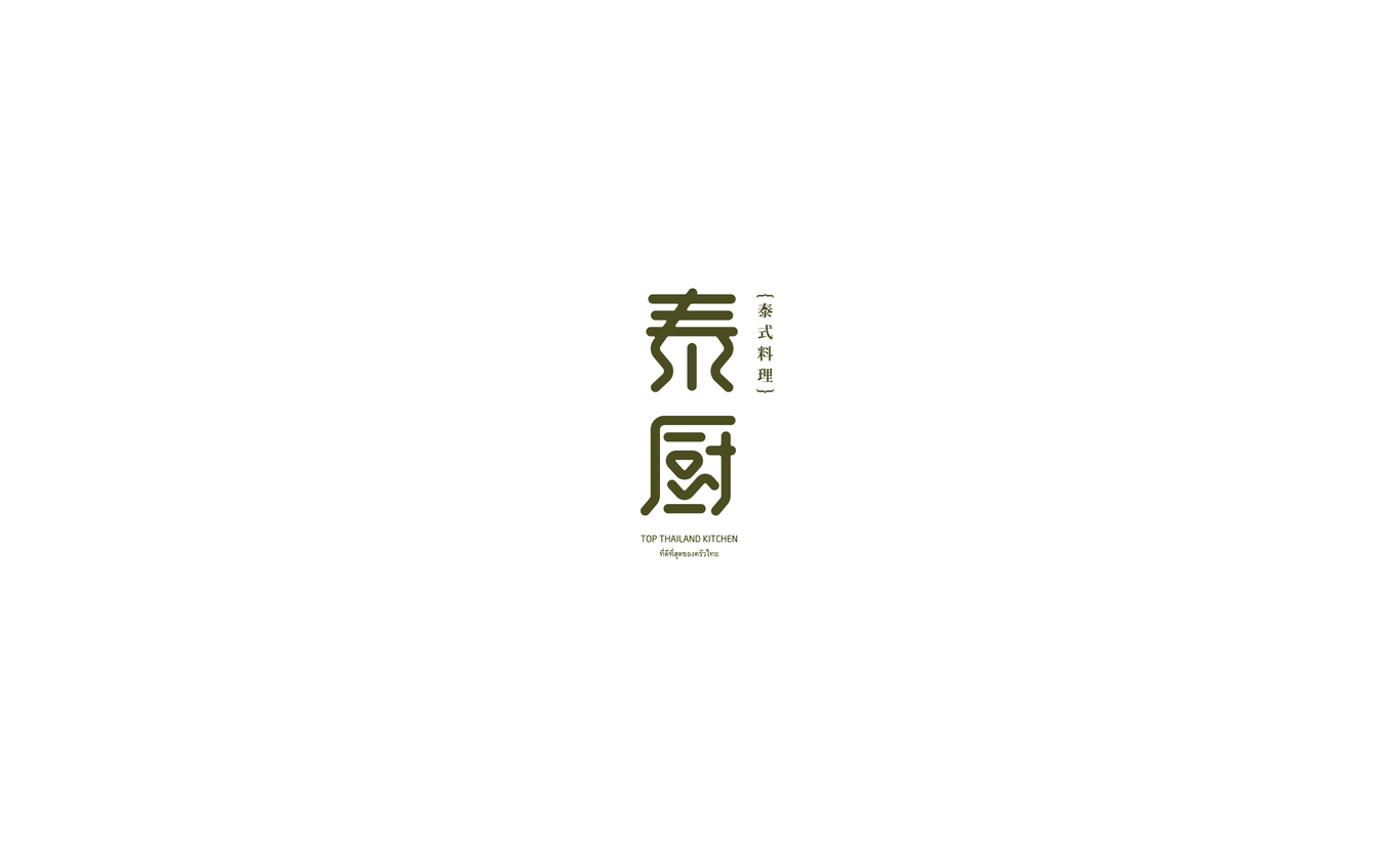 泰式料理餐廳logo品牌形象設(shè)計(jì)圖1