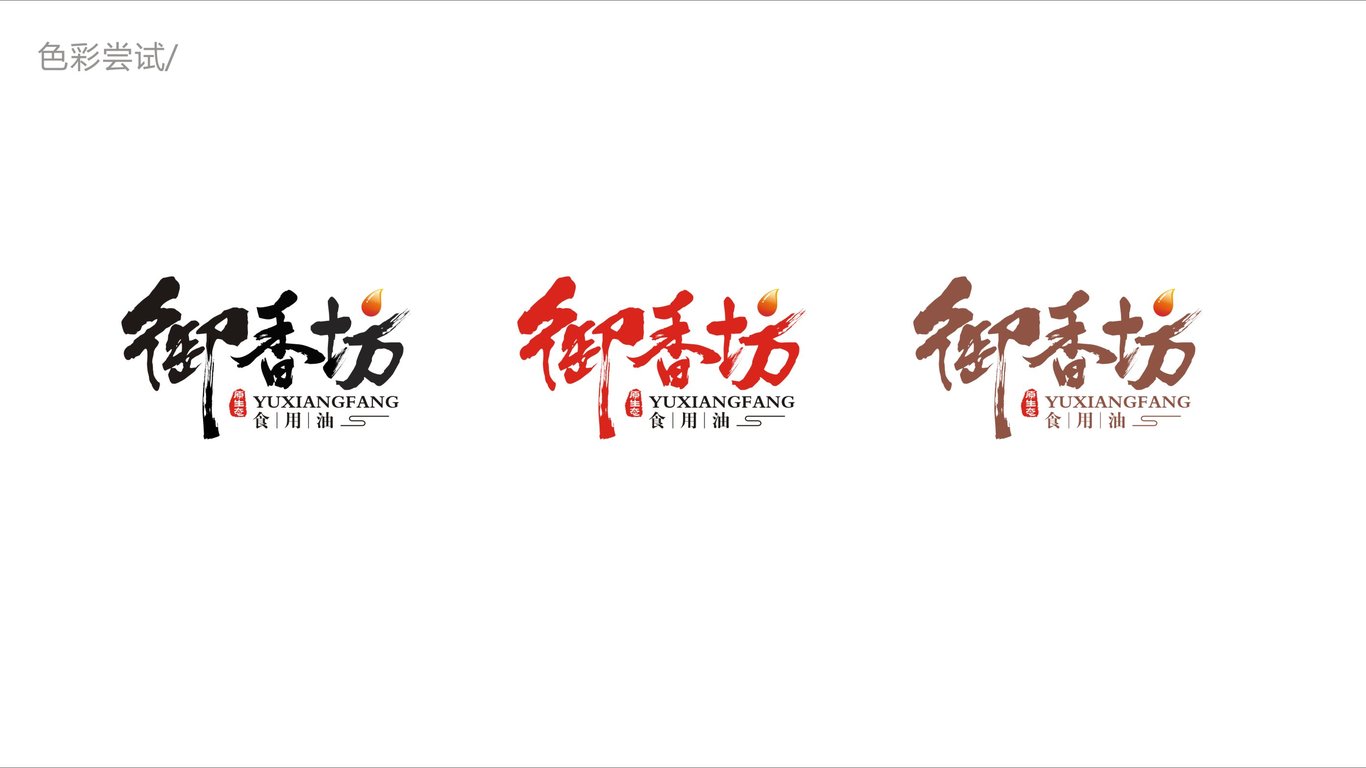 御香坊LOGO设计中标图4