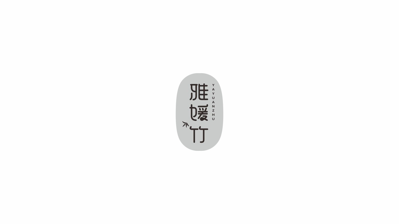 雅媛字體設(shè)計(jì)圖3