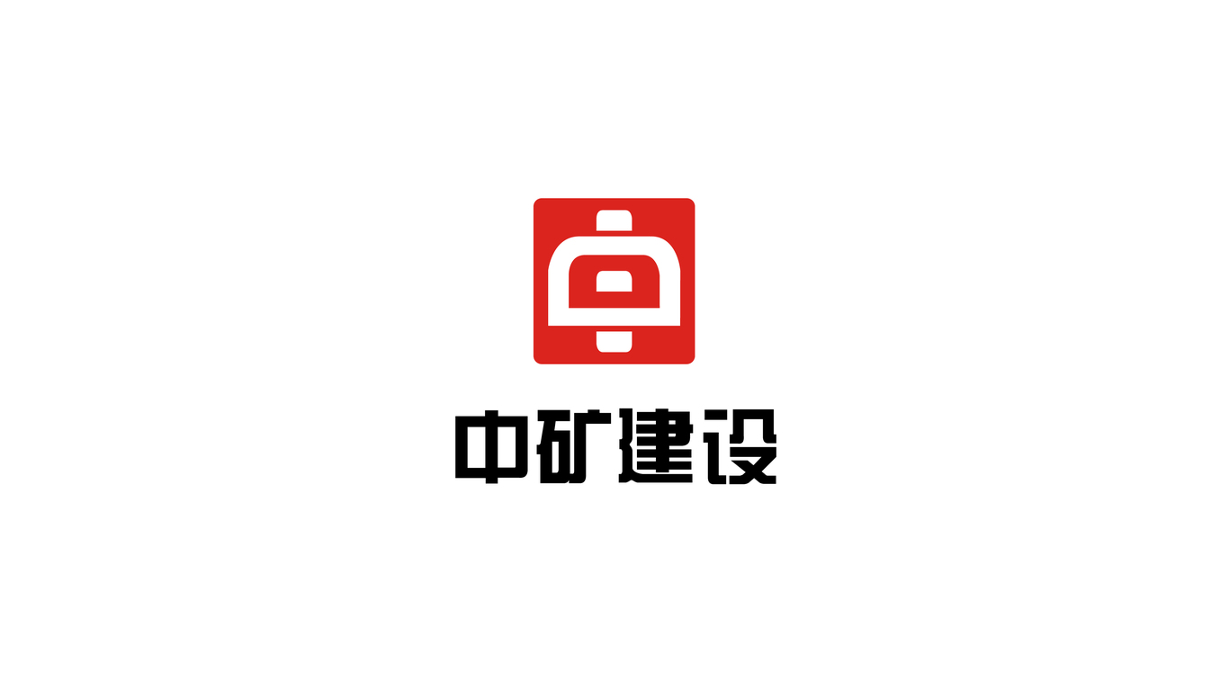 中礦建設(shè)logo設(shè)計(jì)圖0