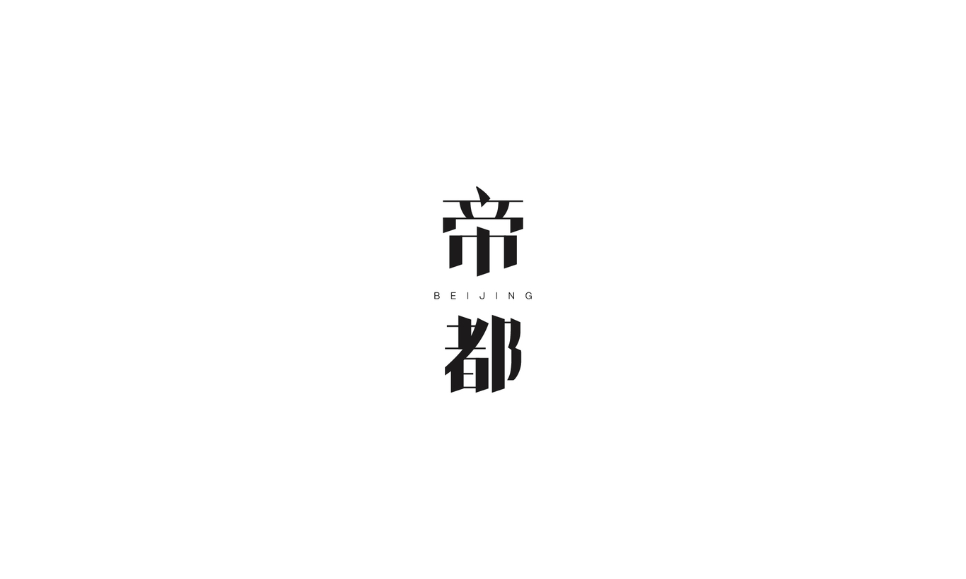 字體設(shè)計(jì)圖6