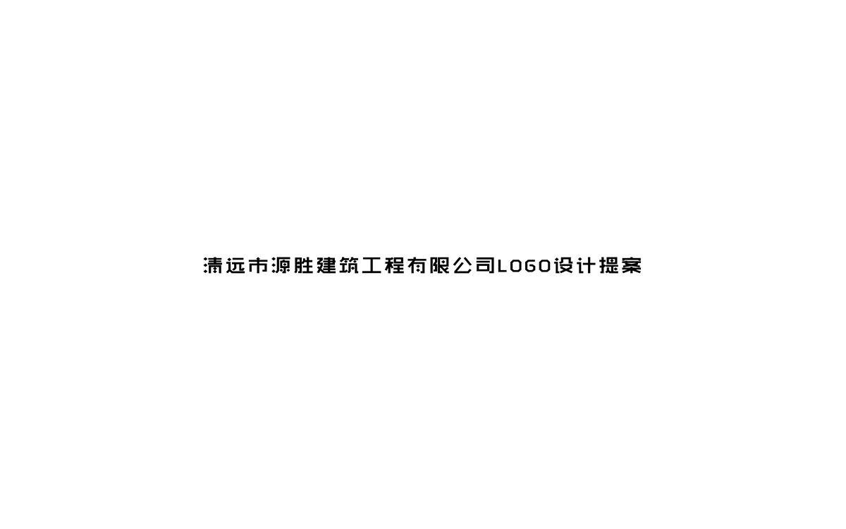 某建筑工程公司logo设计图0