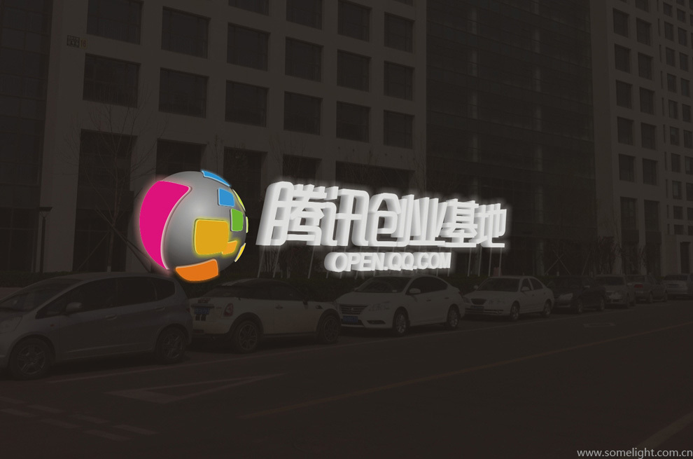 腾讯创业基地图1