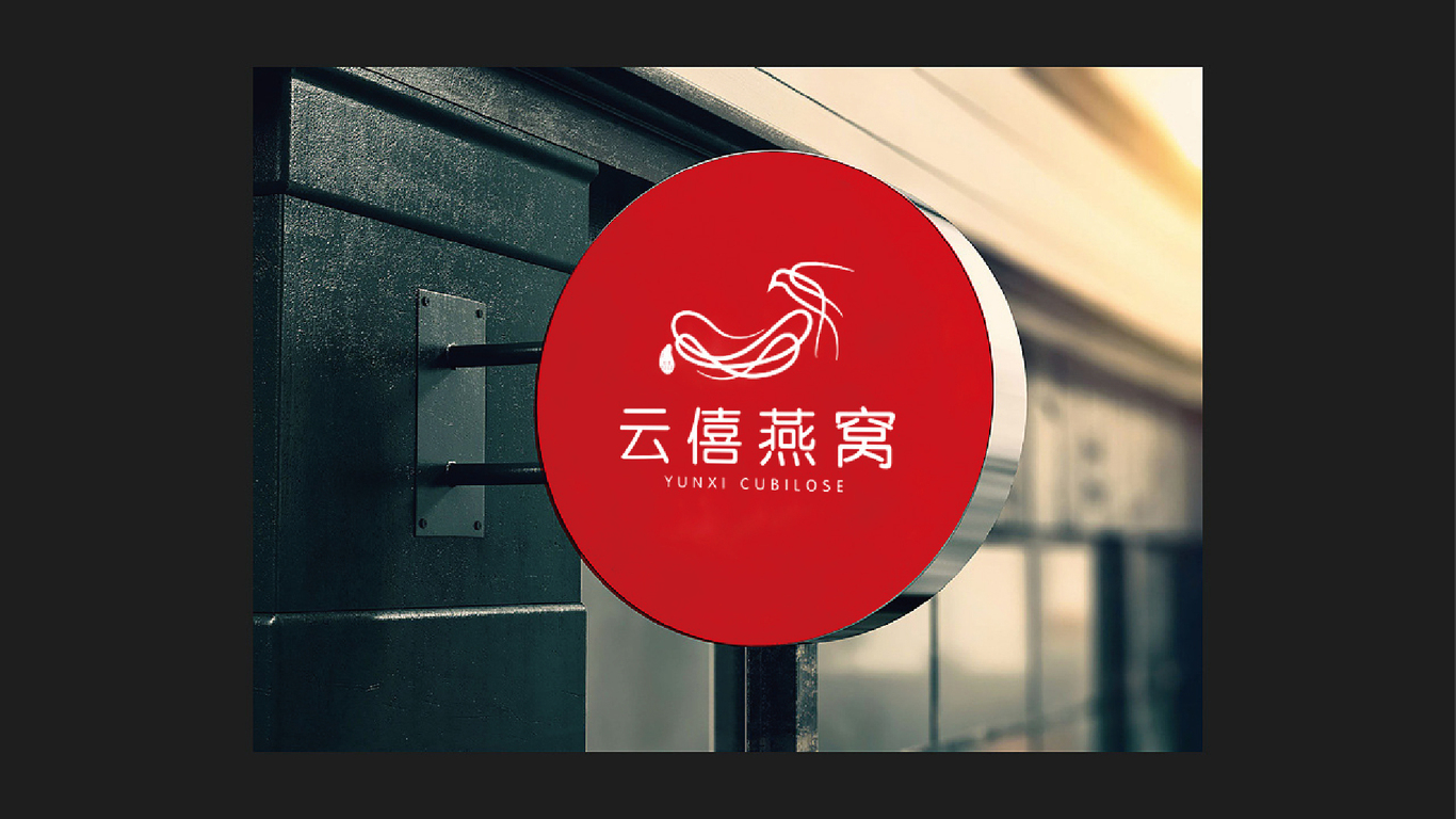 云僖燕窩LOGO設計中標圖4