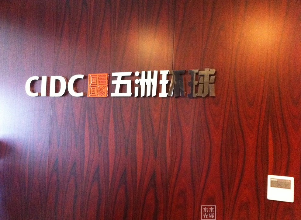 五洲环球室内标识及形象墙设计制作图0