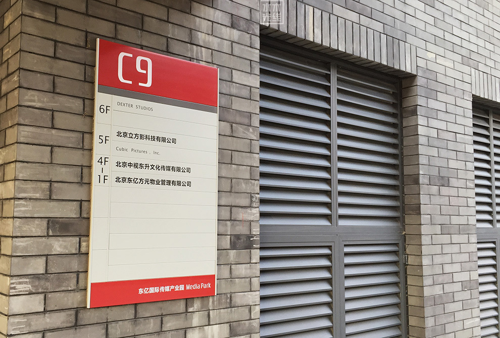 东亿国际传媒产业园图21