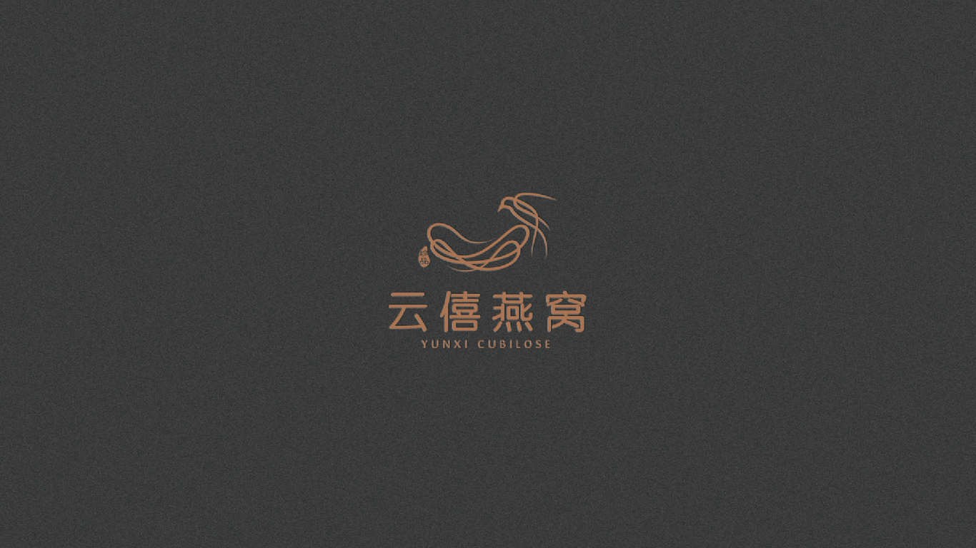 云僖燕窩LOGO設計中標圖2