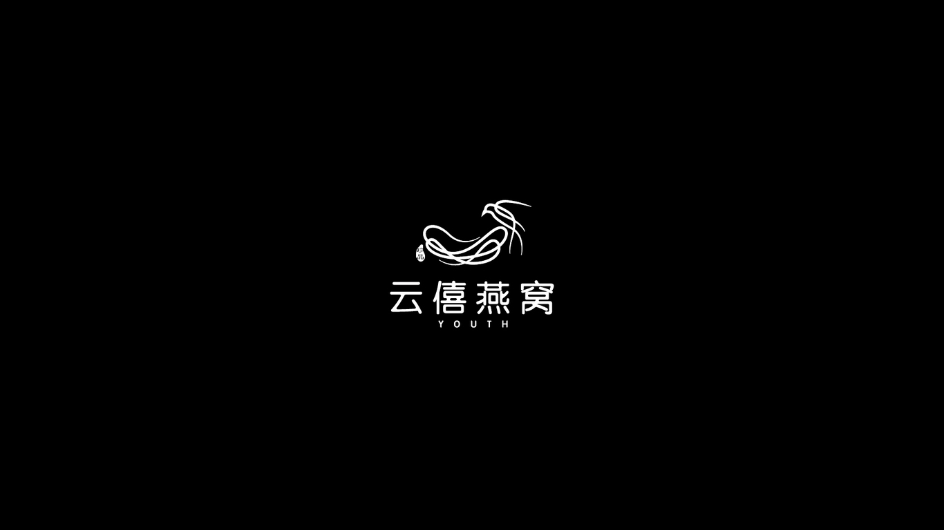 云僖燕窩LOGO設計中標圖1