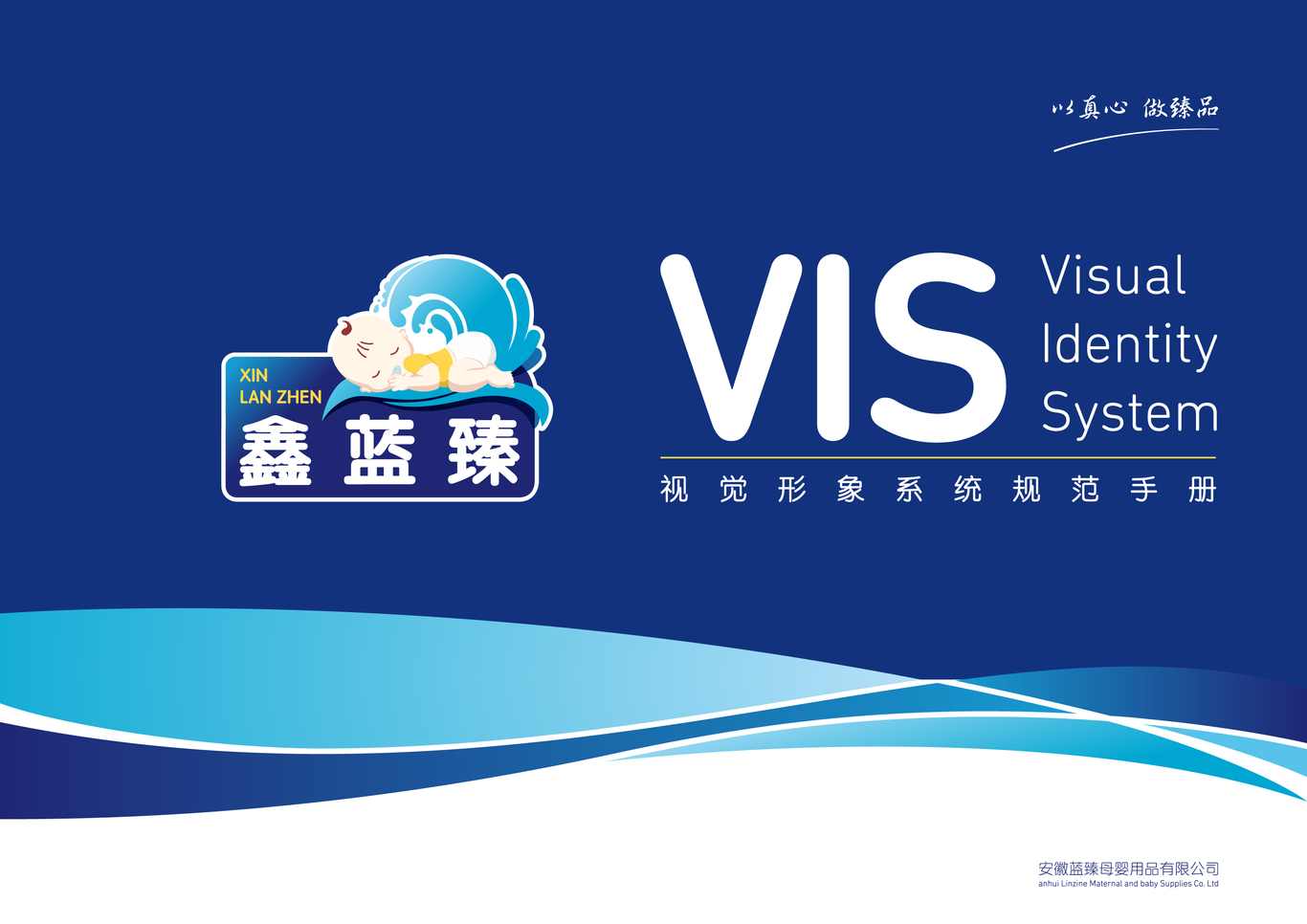 鑫蓝臻母婴用品VI系统设计图0
