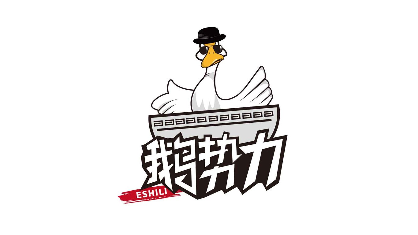 鵝勢力LOGO設計中標圖1