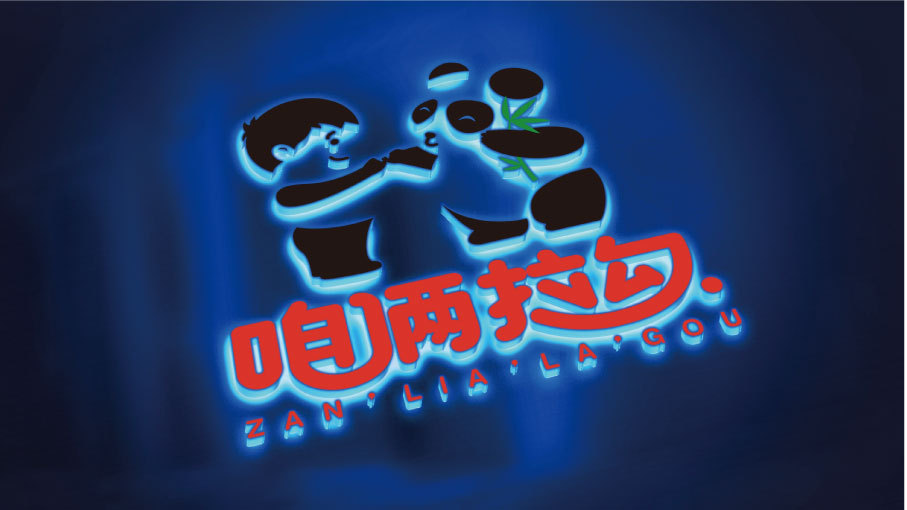 咱倆拉勾教育品牌LOGO設(shè)計(jì)中標(biāo)圖4