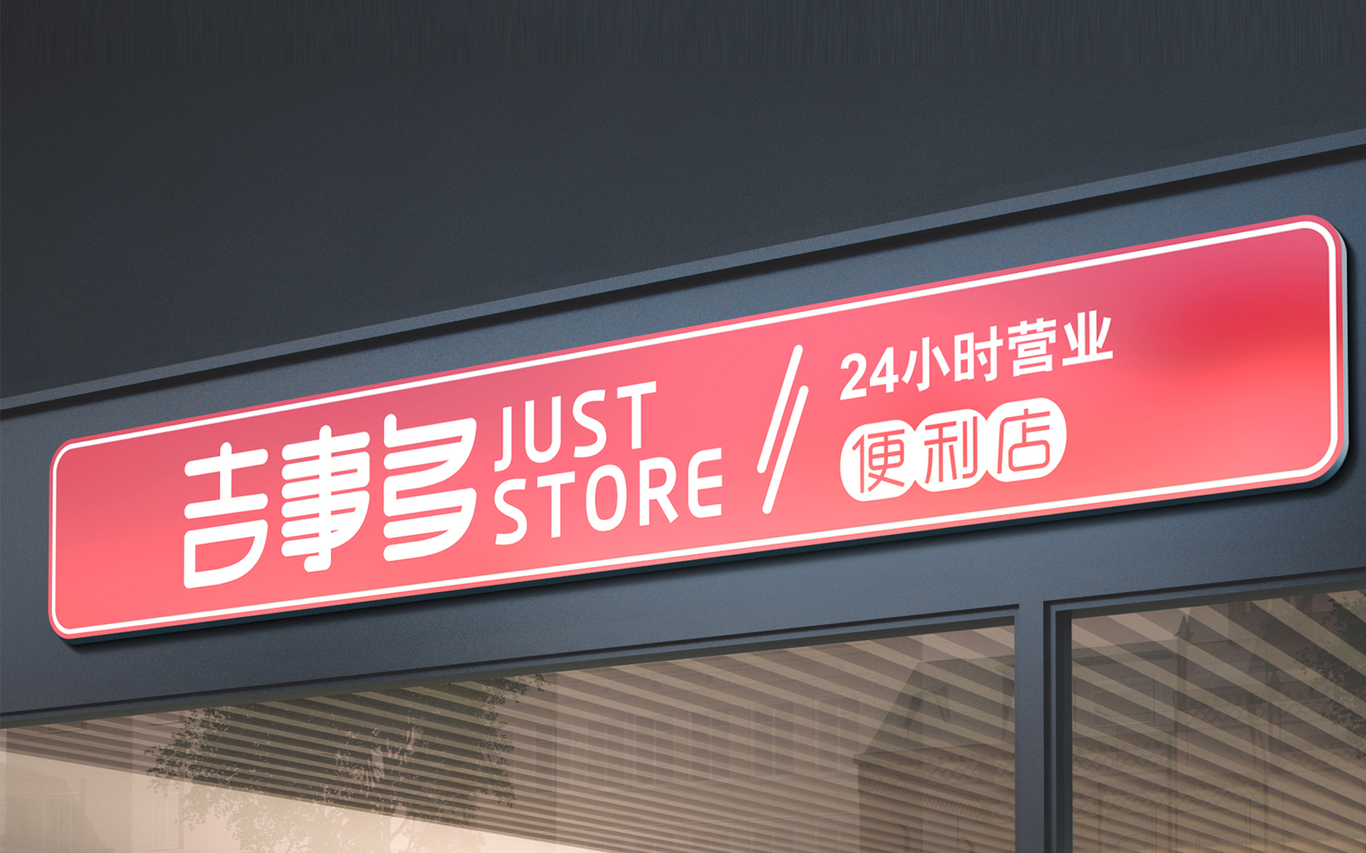 吉事多便利店品牌設計圖3