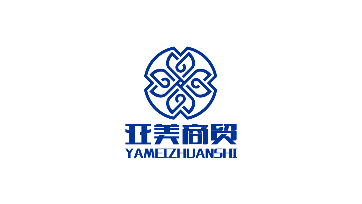 兴亚美商贸LOGO设计中标图1