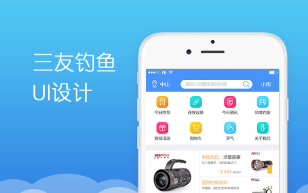 三友釣魚APP界面設(shè)計(jì)